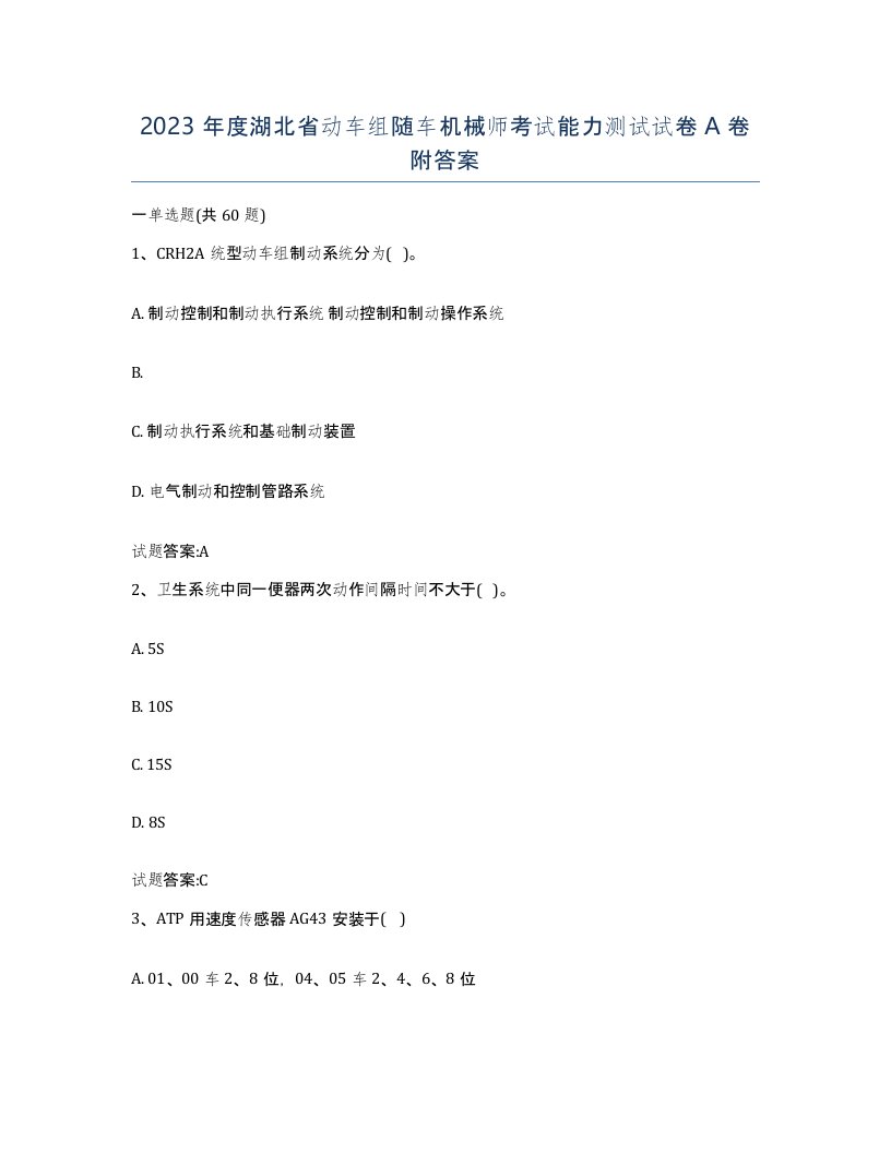 2023年度湖北省动车组随车机械师考试能力测试试卷A卷附答案