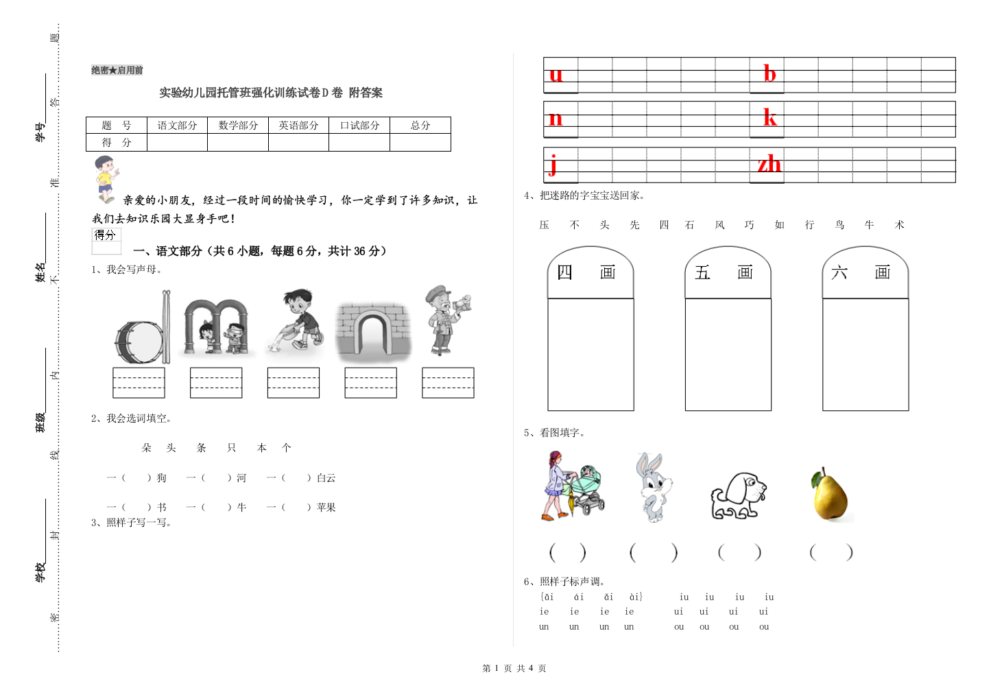 实验幼儿园托管班强化训练试卷D卷-附答案