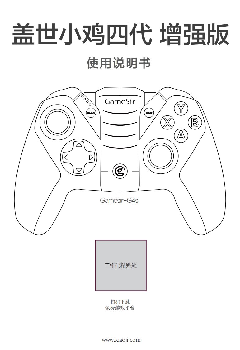 小鸡手柄g4增强版说明书ch