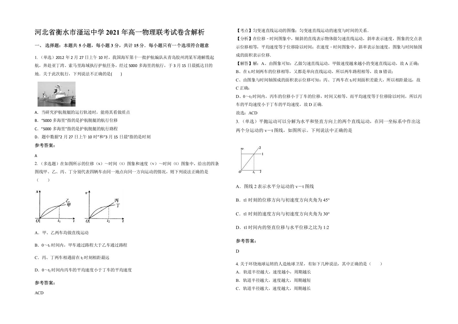 河北省衡水市滏运中学2021年高一物理联考试卷含解析