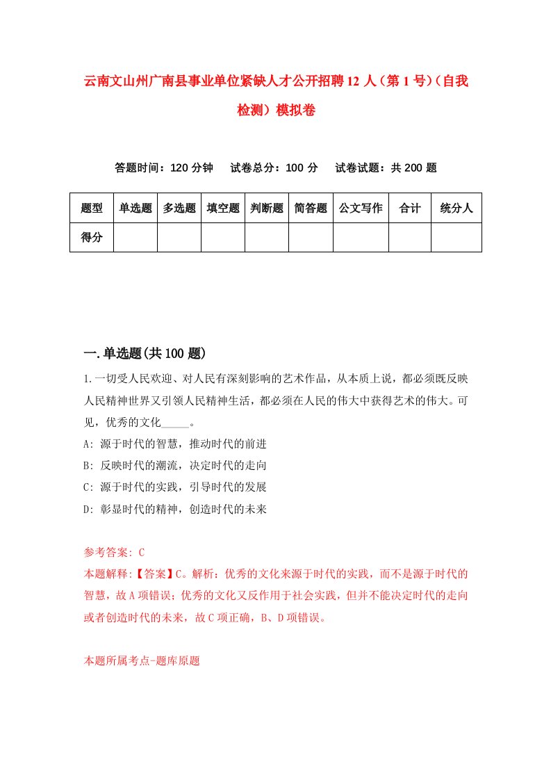 云南文山州广南县事业单位紧缺人才公开招聘12人第1号自我检测模拟卷4