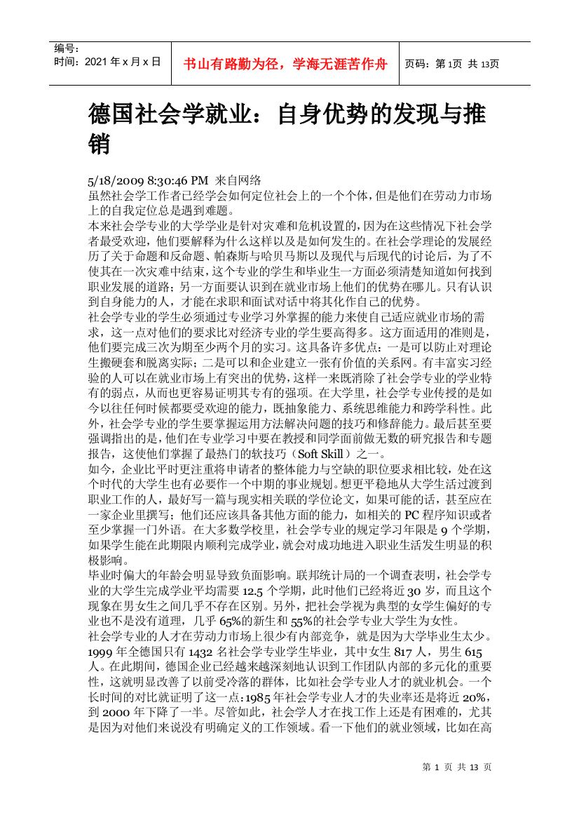 德国社会学就业自身优势的发现与推销