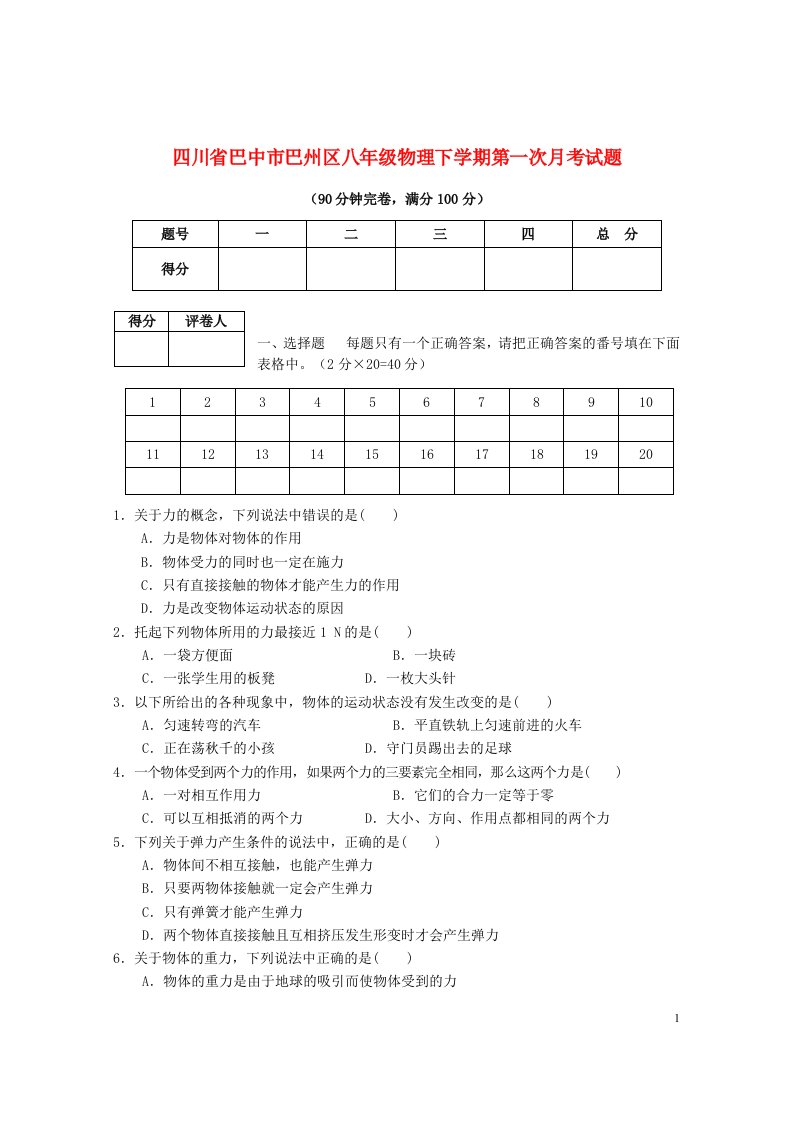 四川省巴中市巴州区八级物理下学期第一次月考试题（无答案）