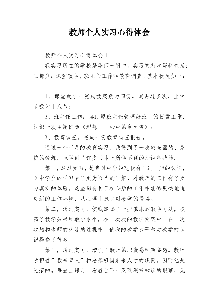 教师个人实习心得体会_19