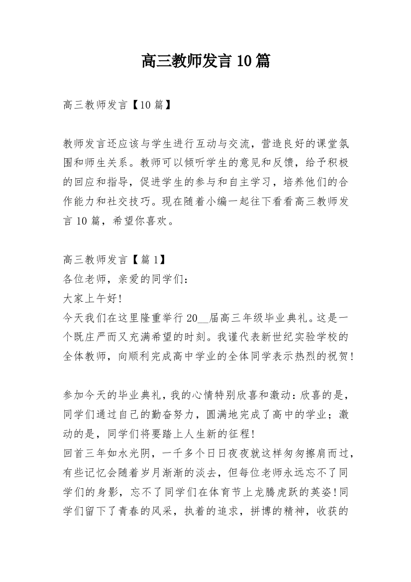 高三教师发言10篇