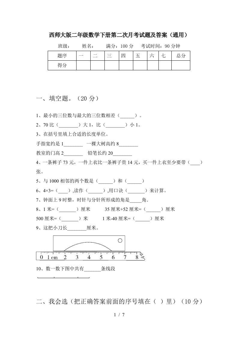 西师大版二年级数学下册第二次月考试题及答案通用