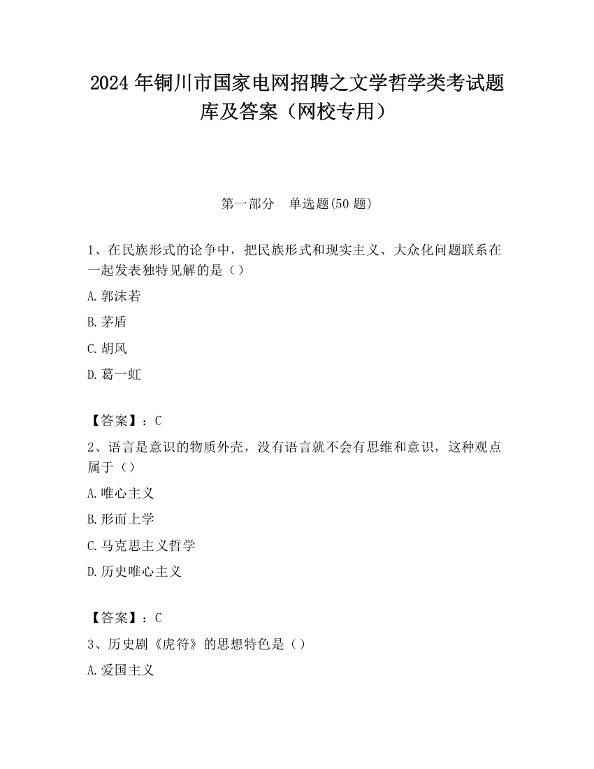 2024年铜川市国家电网招聘之文学哲学类考试题库及答案（网校专用）