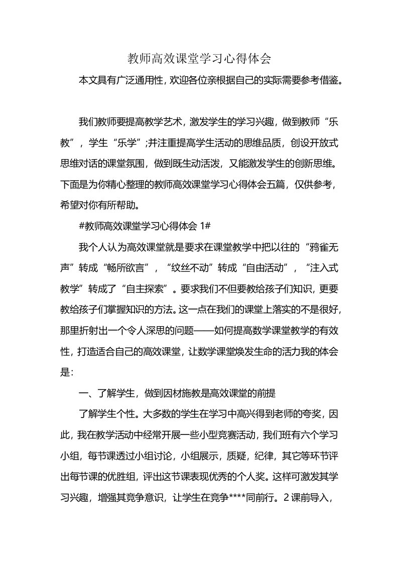 教师高效课堂学习心得体会