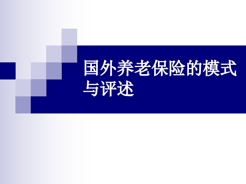 国外养老保险的模式与评述