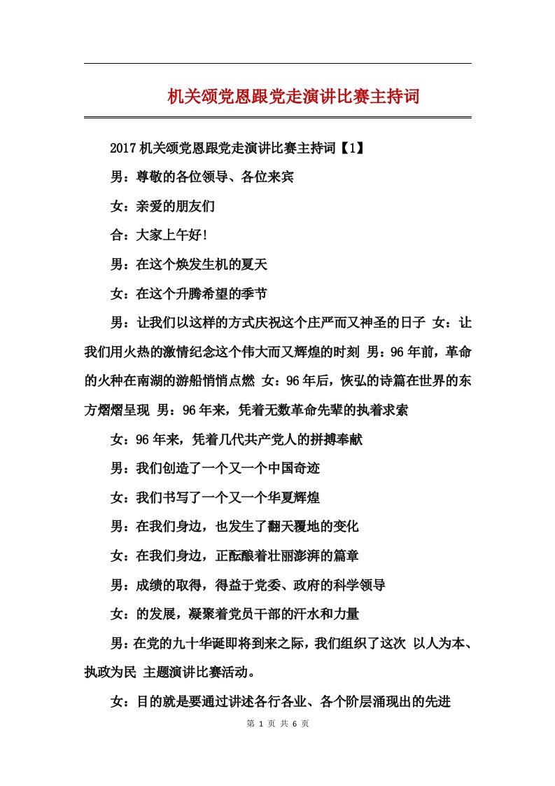 机关颂党恩跟党走演讲比赛主持词