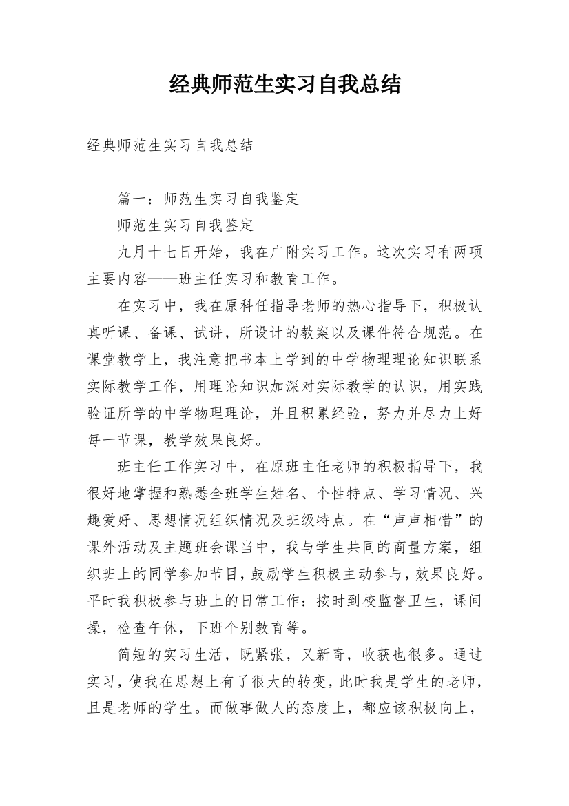 经典师范生实习自我总结