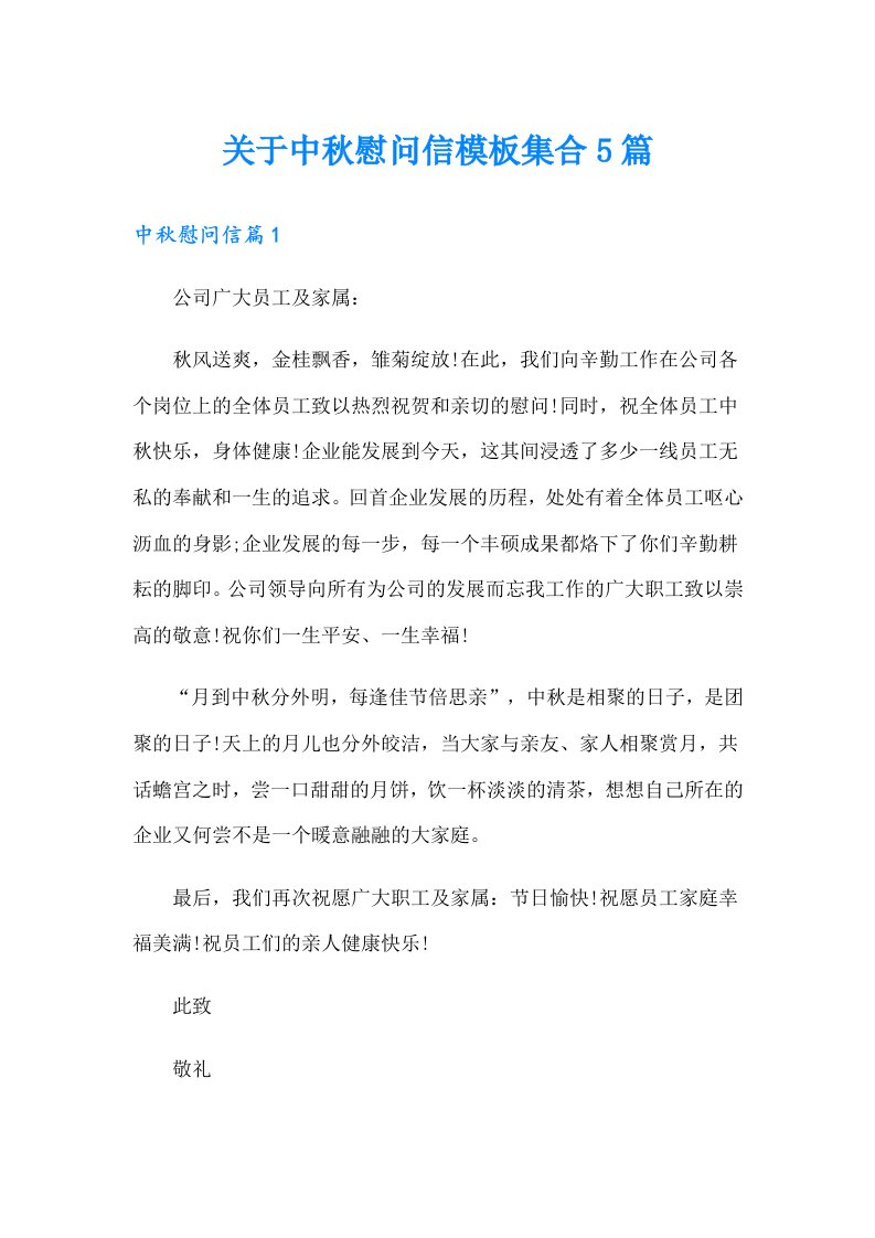 关于中秋慰问信模板集合5篇