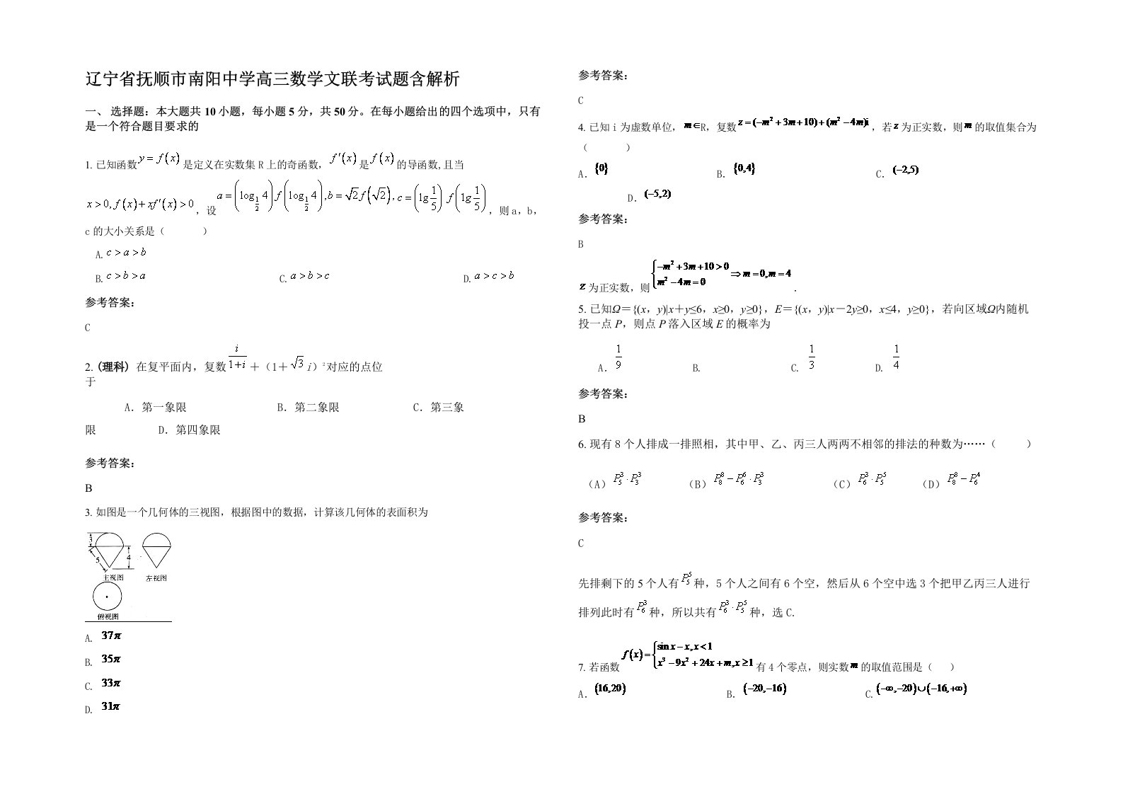 辽宁省抚顺市南阳中学高三数学文联考试题含解析