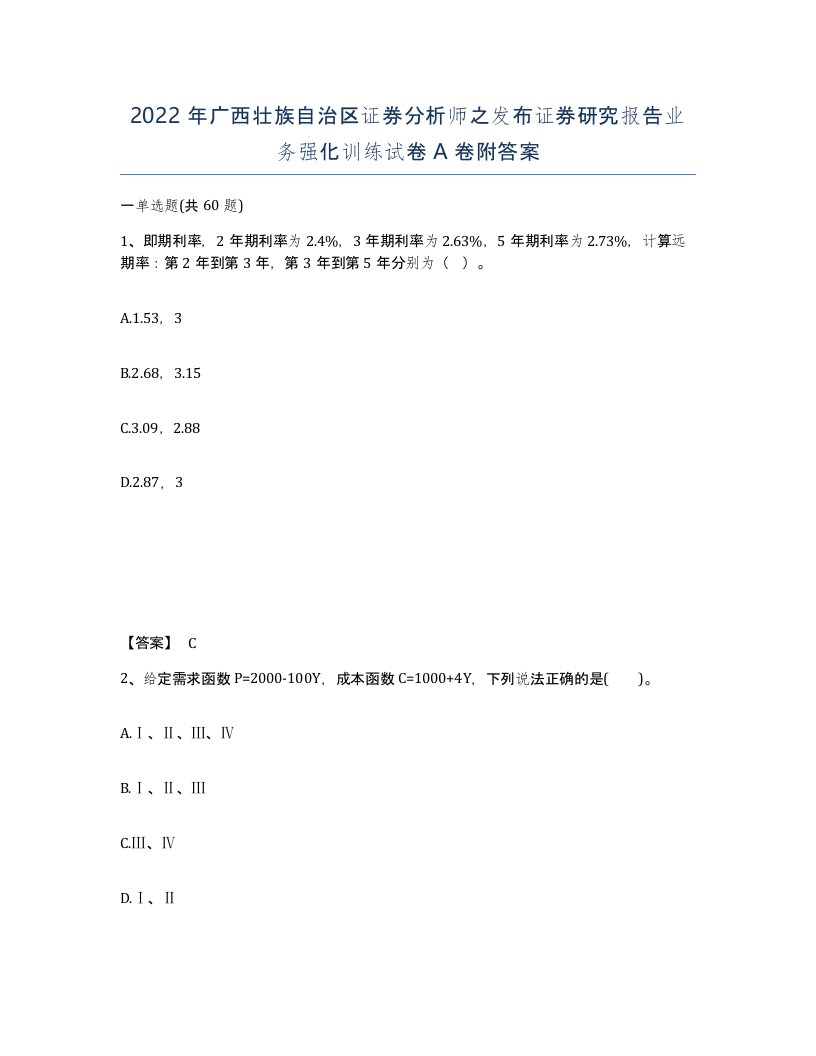 2022年广西壮族自治区证券分析师之发布证券研究报告业务强化训练试卷A卷附答案