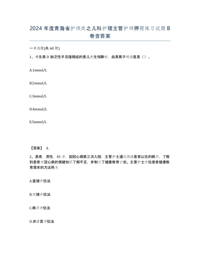 2024年度青海省护师类之儿科护理主管护师押题练习试题B卷含答案