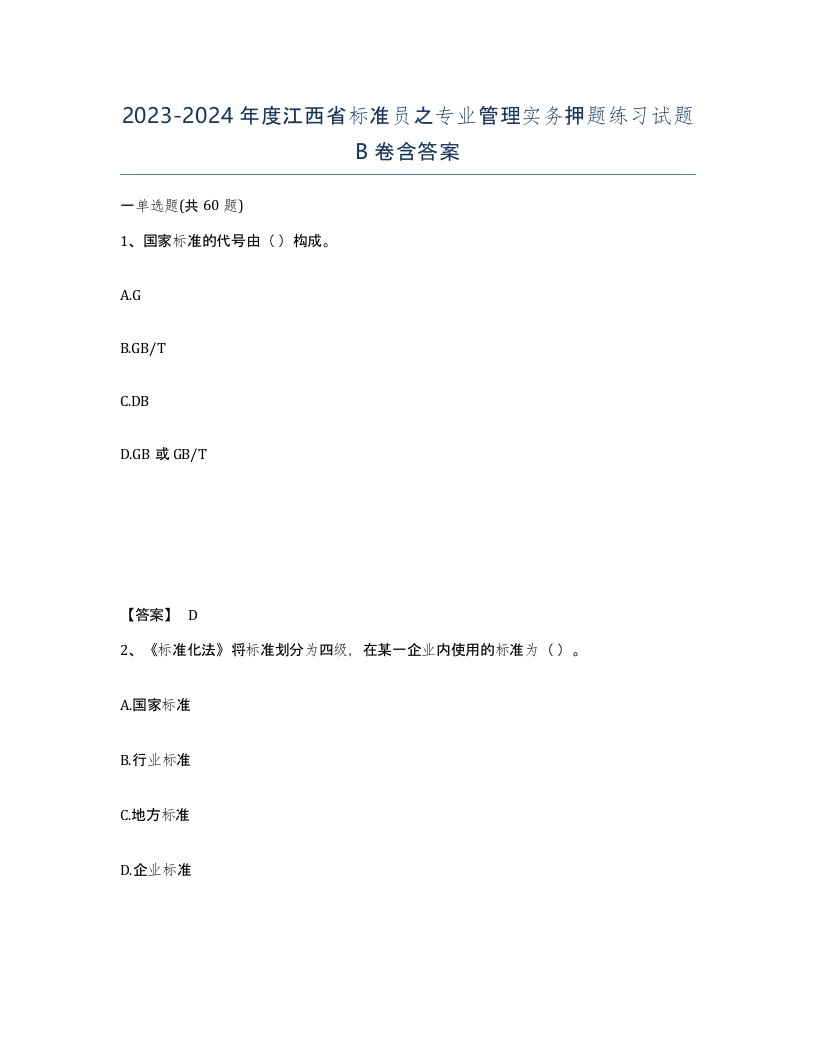 2023-2024年度江西省标准员之专业管理实务押题练习试题B卷含答案