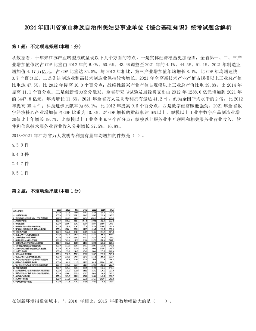 2024年四川省凉山彝族自治州美姑县事业单位《综合基础知识》统考试题含解析