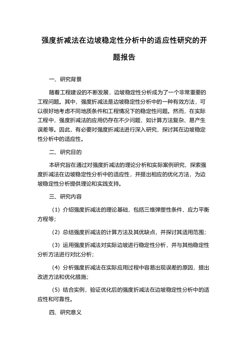 强度折减法在边坡稳定性分析中的适应性研究的开题报告