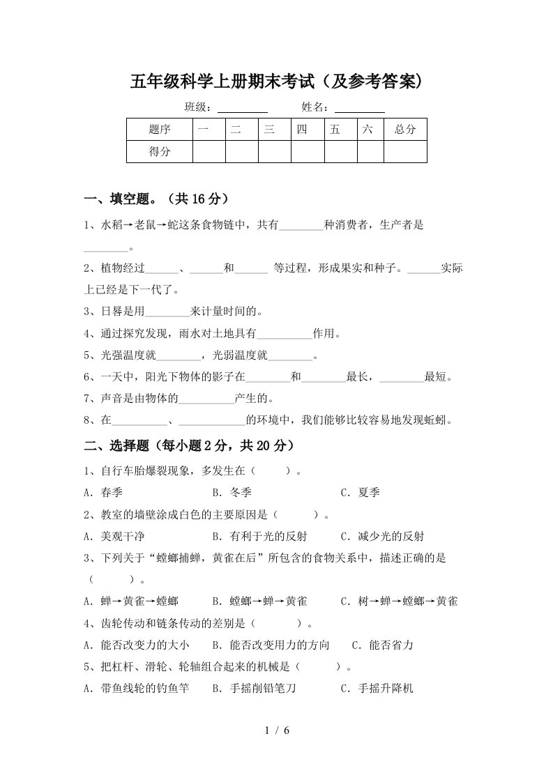 五年级科学上册期末考试及参考答案