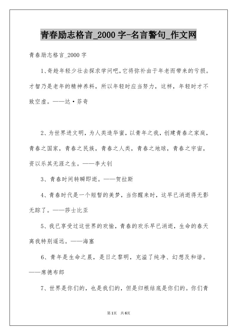 青春励志格言范本000字-名言警句_作文网