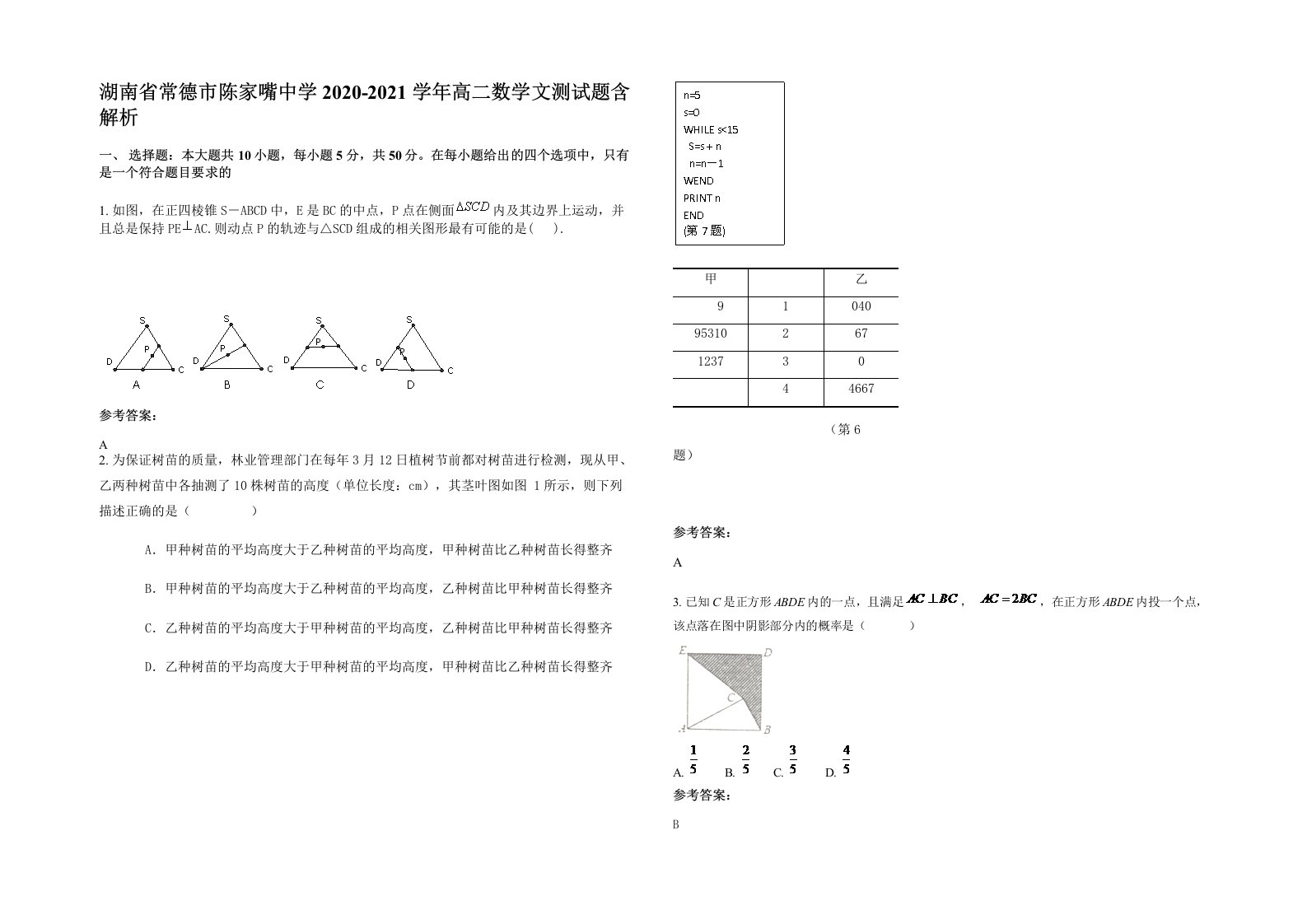 湖南省常德市陈家嘴中学2020-2021学年高二数学文测试题含解析