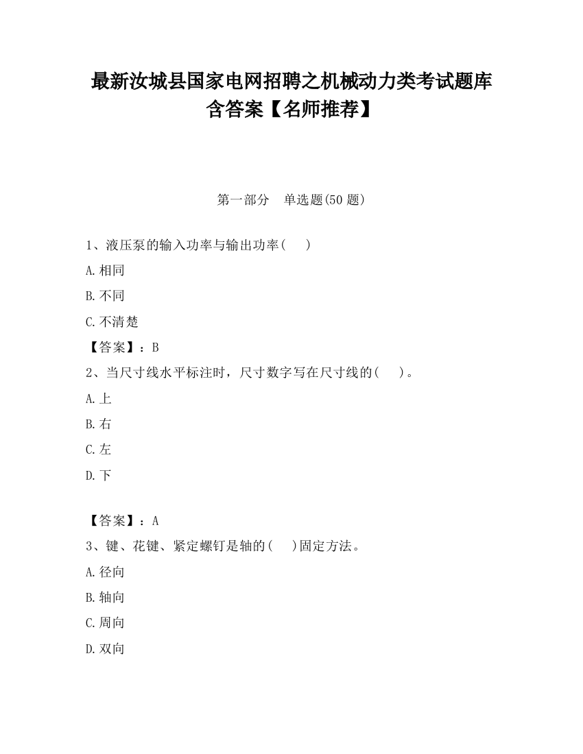 最新汝城县国家电网招聘之机械动力类考试题库含答案【名师推荐】