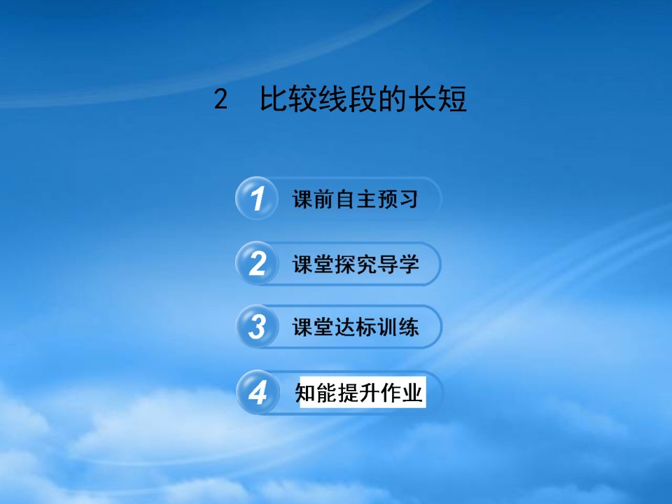 六年级数学下册第五章基本平面图形2比较线段的长短课件鲁教五四制2025461