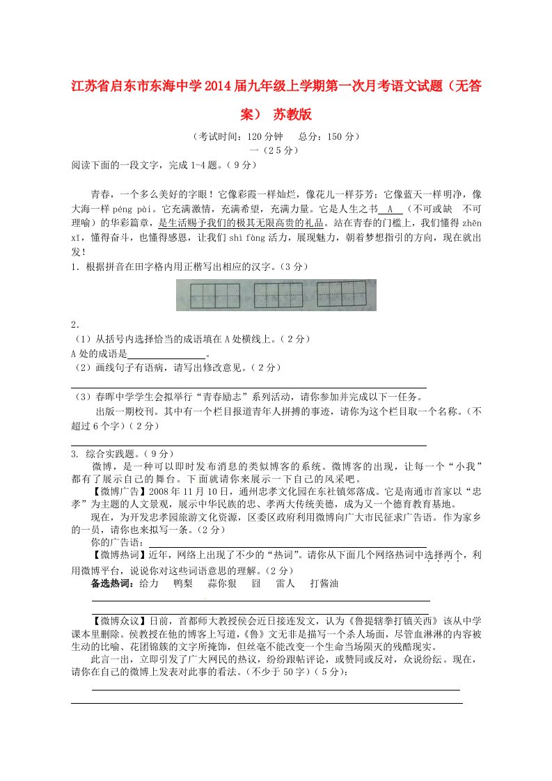 江苏省启东市东海中学2014届九年级语文上学期第一次月考试题