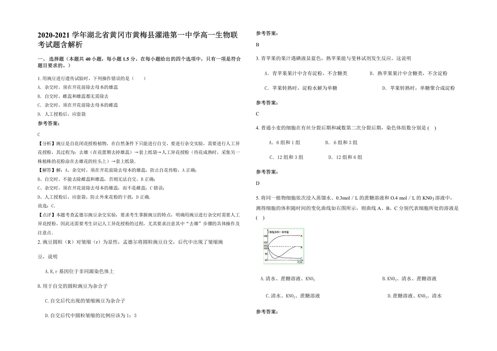 2020-2021学年湖北省黄冈市黄梅县濯港第一中学高一生物联考试题含解析