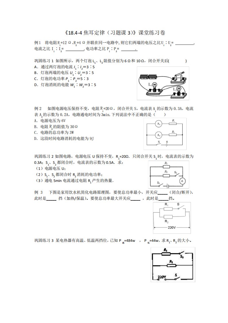 九年级物理18.4-4：焦耳定律(习题课3)课堂练习卷