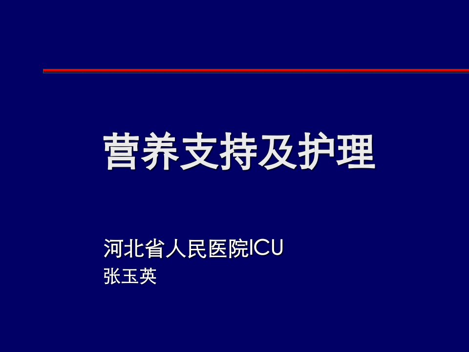 营养支持和护理