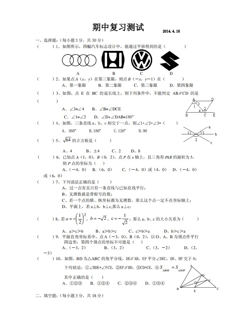 七年级下学期数学期中复习资料