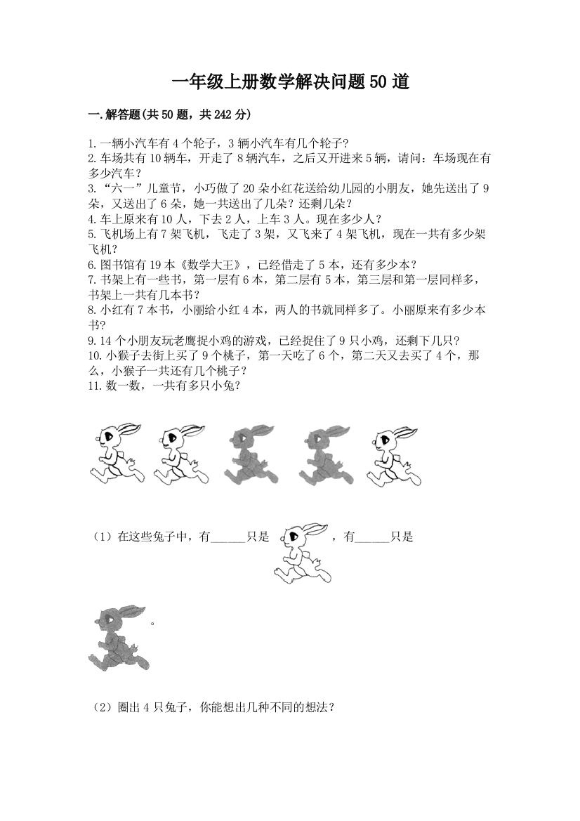 一年级上册数学解决问题50道附参考答案(精练)