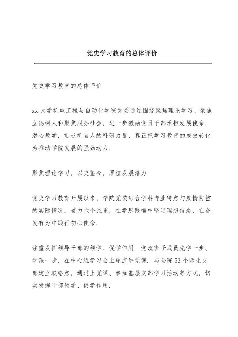 党史学习教育的总体评价