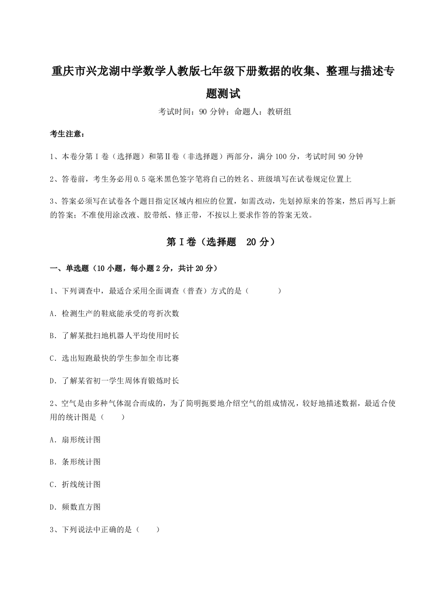 小卷练透重庆市兴龙湖中学数学人教版七年级下册数据的收集、整理与描述专题测试试题