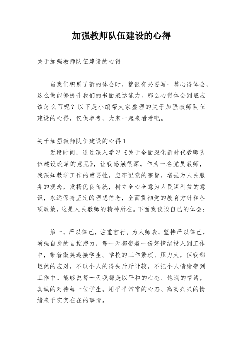 加强教师队伍建设的心得