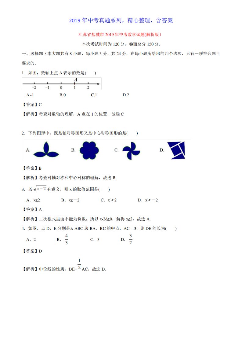 【中考真题系列】江苏省盐城市中考数学真题试卷含答案(解析)