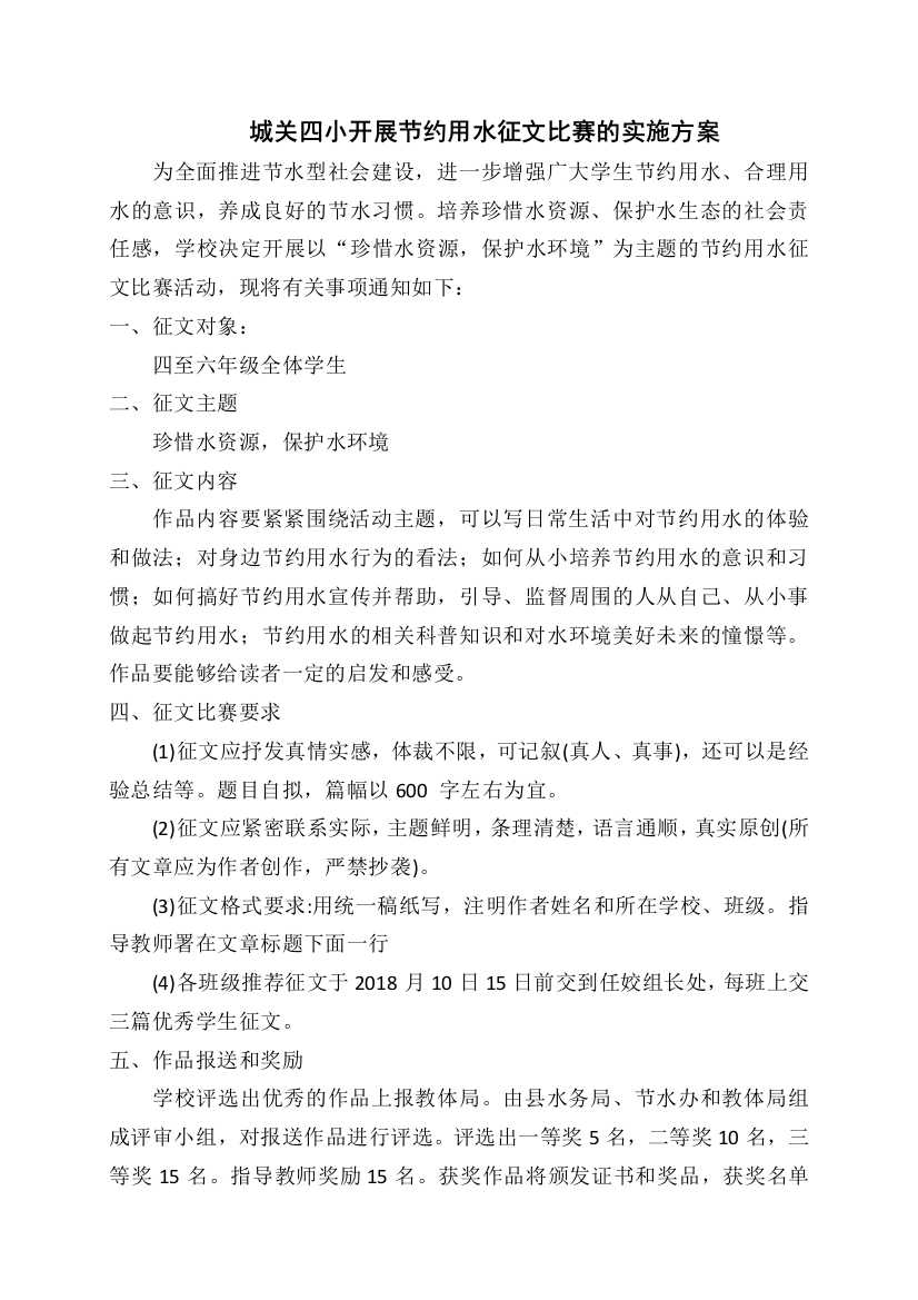 城关四小开展节约用水征文比赛的实施方案