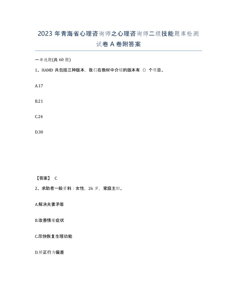 2023年青海省心理咨询师之心理咨询师二级技能题库检测试卷A卷附答案