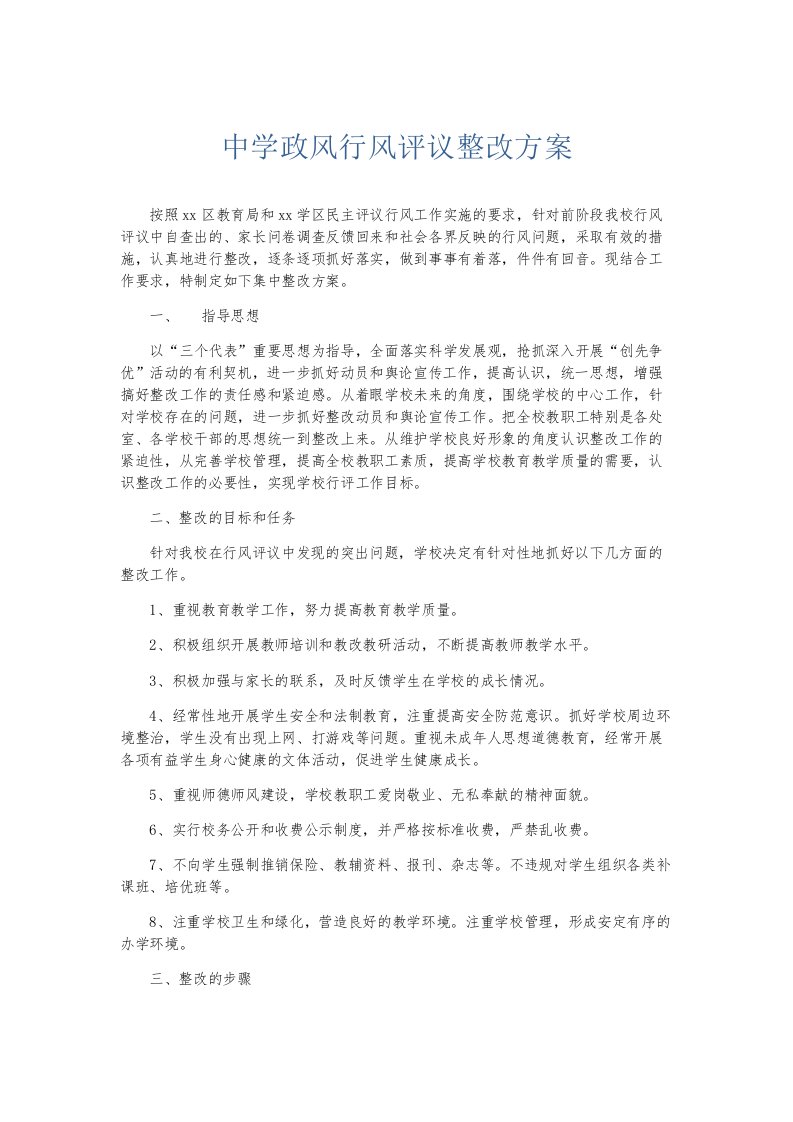 总结报告中学政风行风评议整改方案