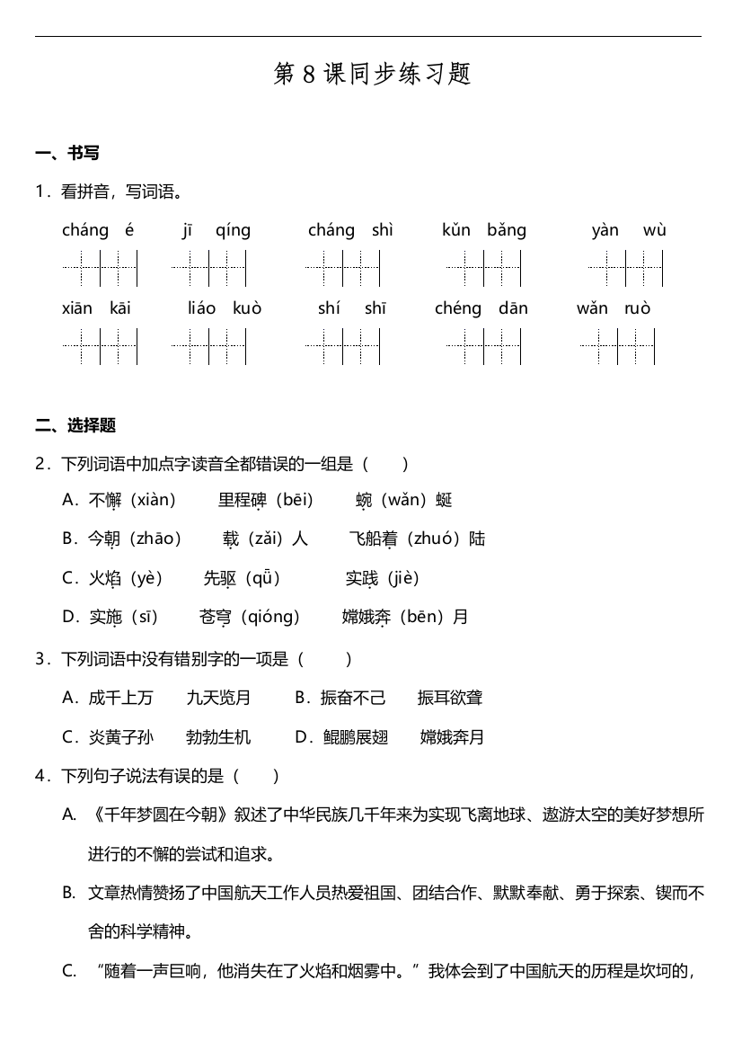 【课时练习】语文-4年级下册-部编人教版第08课《千年圆梦在今朝》同步训练题（含答案）