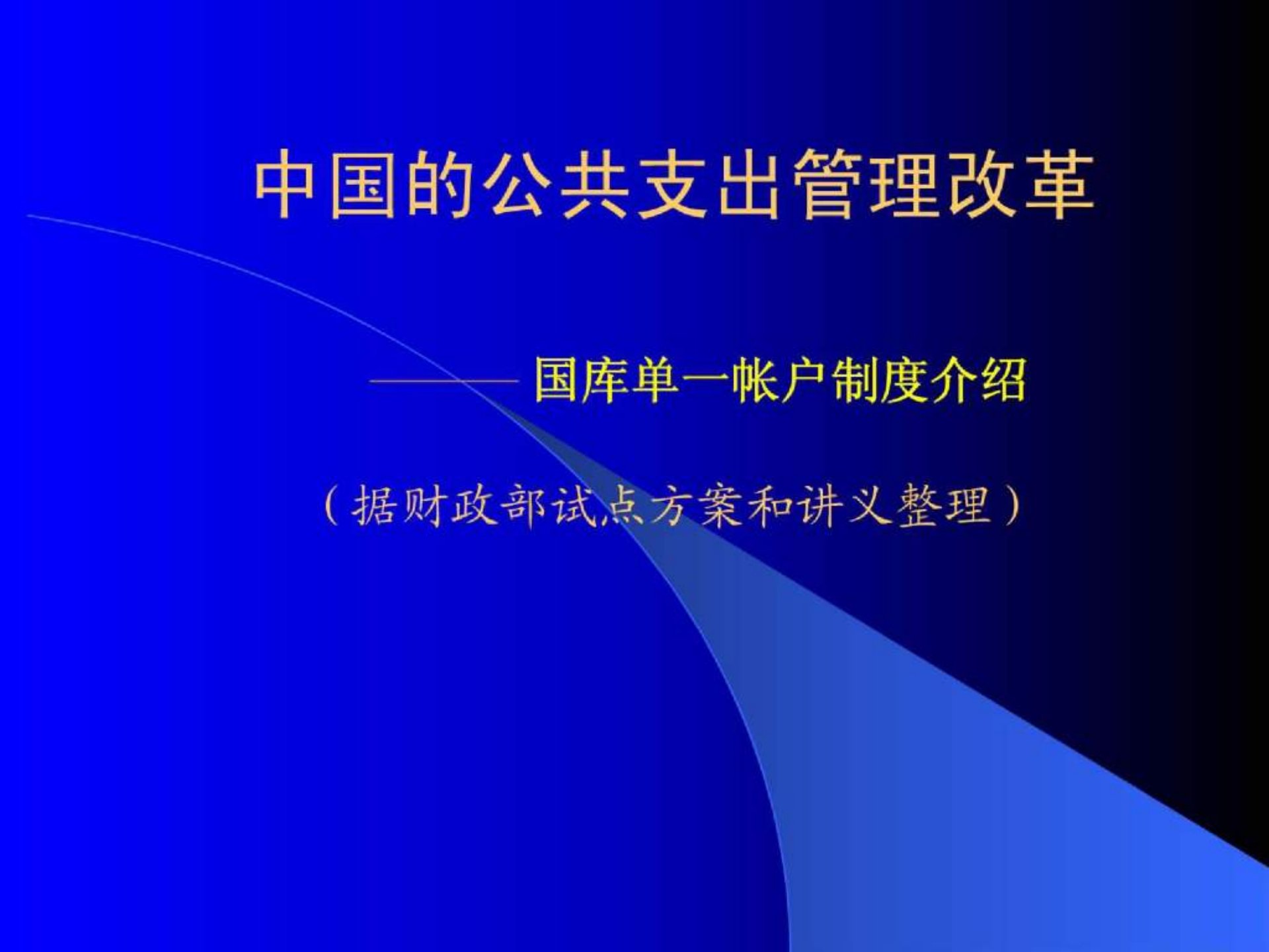 中国的公共支出管理改革国库单一帐户制度介绍ppt33