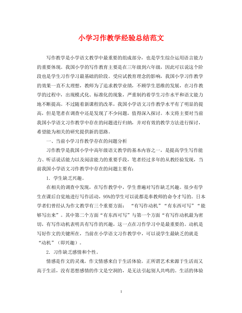 精编之小学习作教学经验总结范文