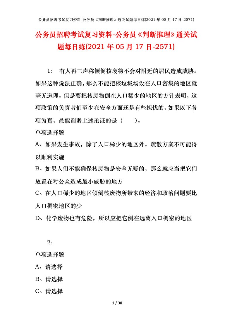 公务员招聘考试复习资料-公务员判断推理通关试题每日练2021年05月17日-2571