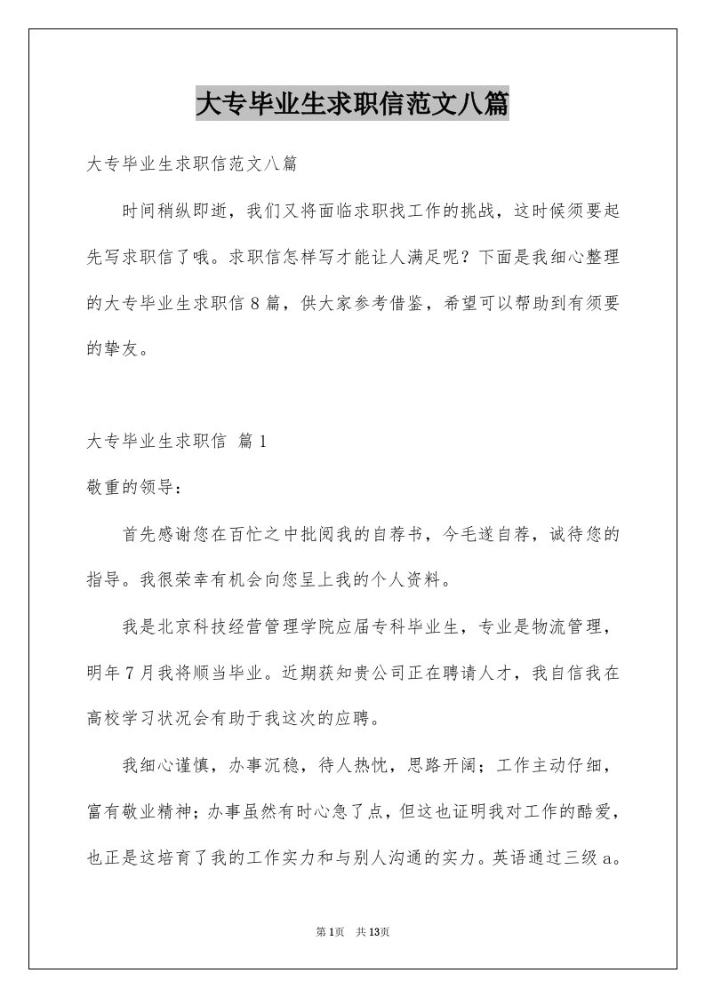 大专毕业生求职信范文八篇例文