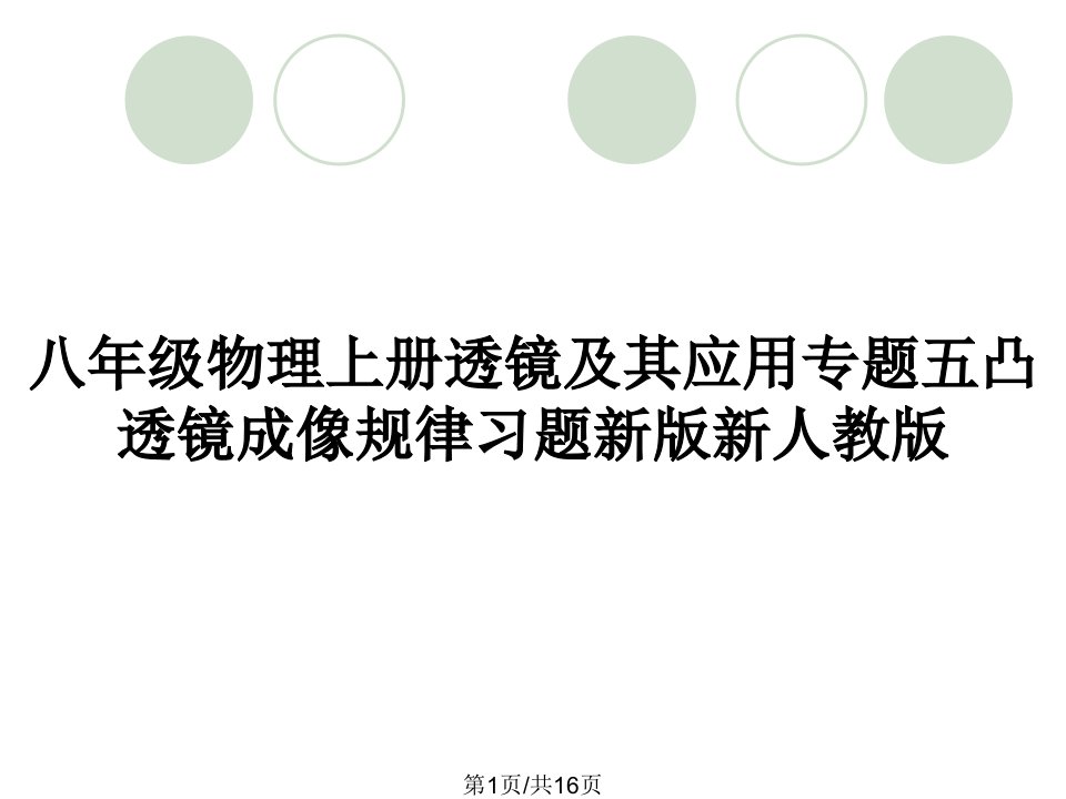 八年级物理上册透镜及其应用专题五凸透镜成像规律习题新版新人教版