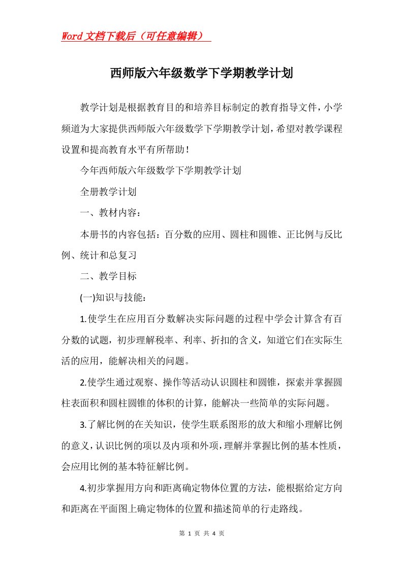 西师版六年级数学下学期教学计划