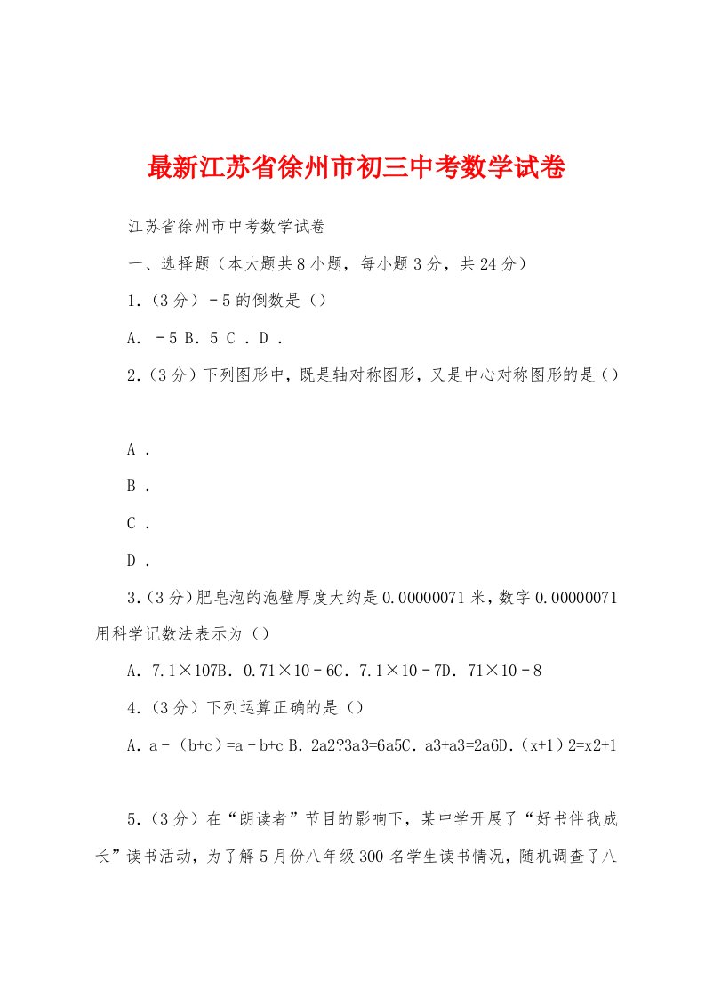 最新江苏省徐州市初三中考数学试卷