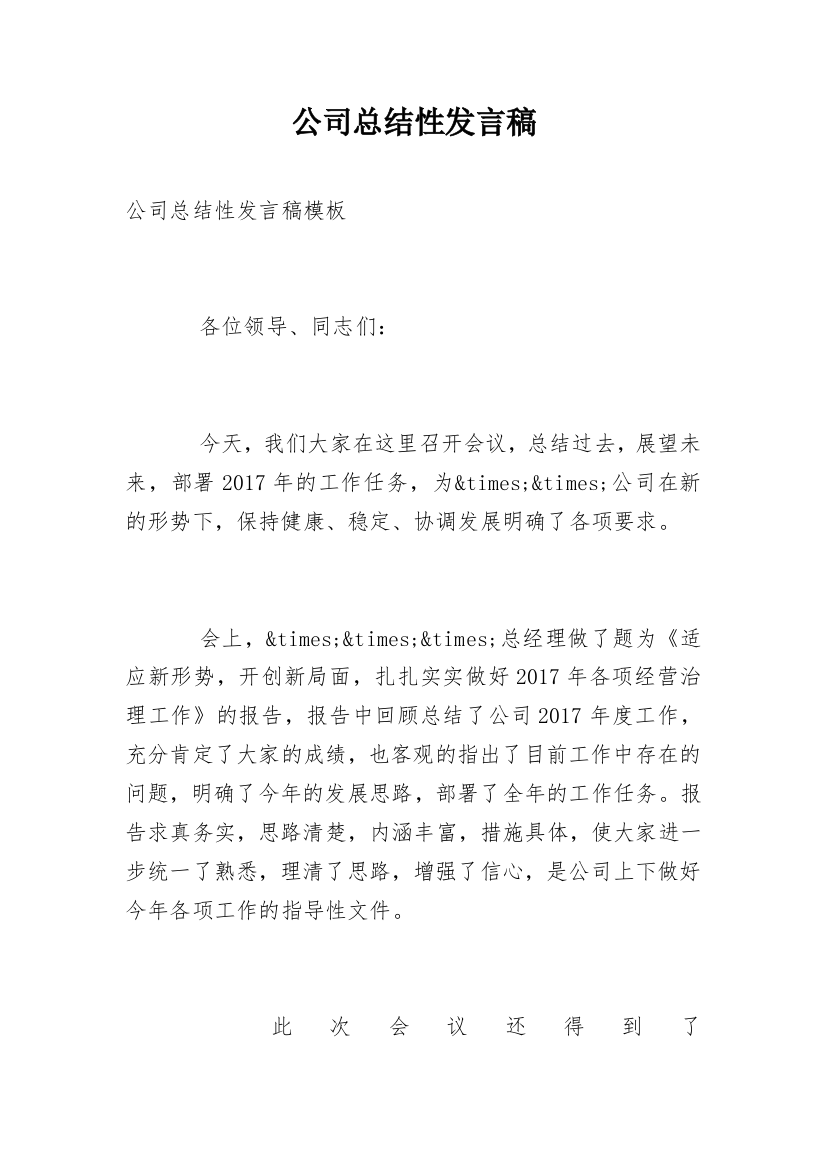 公司总结性发言稿