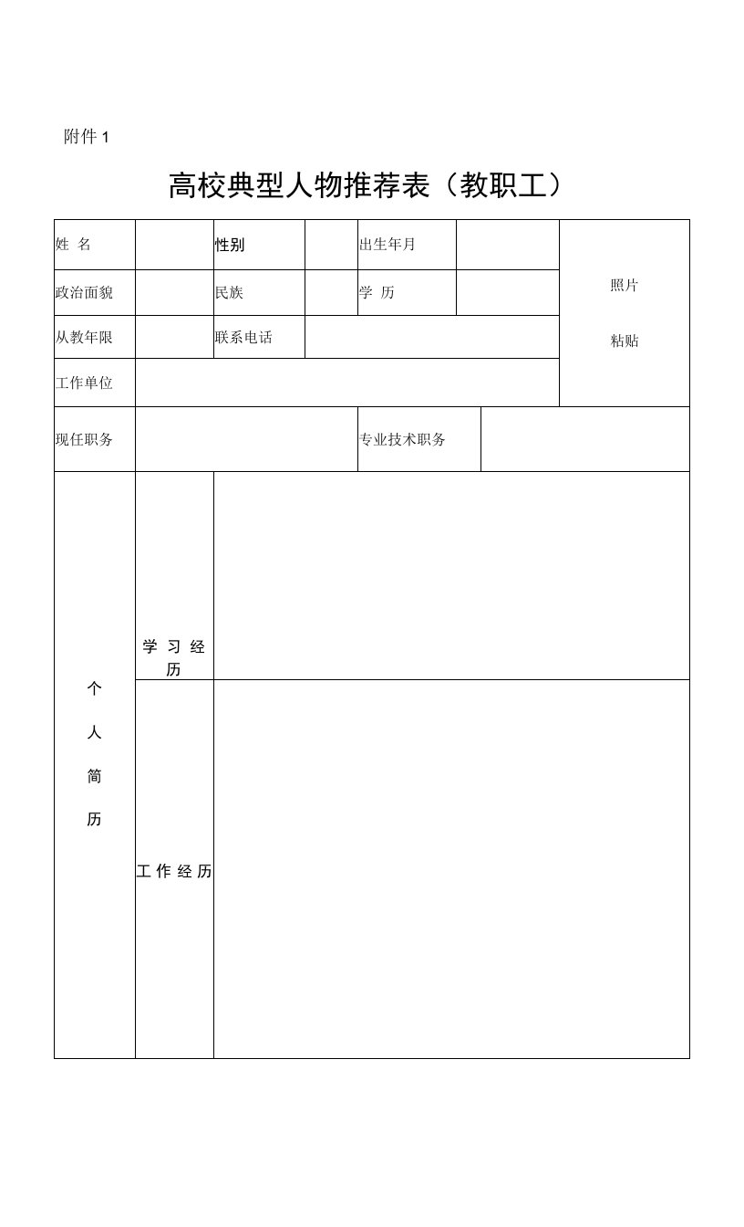 高校教工典型人物推荐表